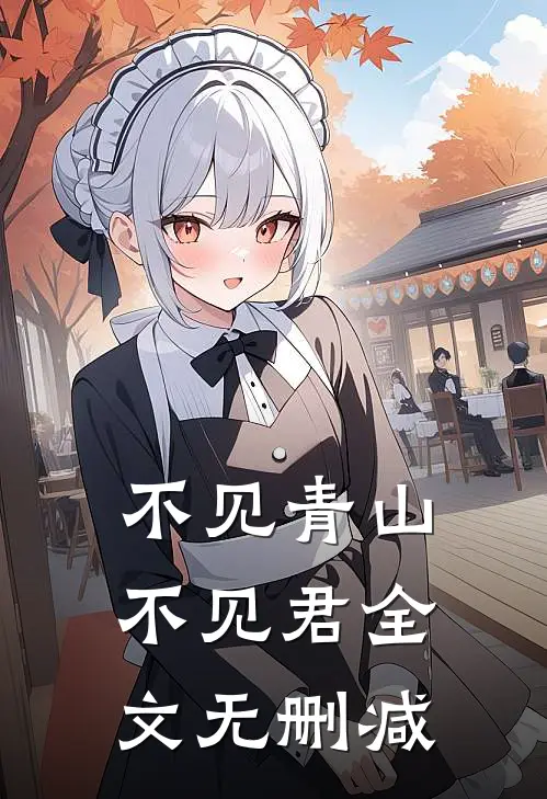 不见青山不见君全文无删减