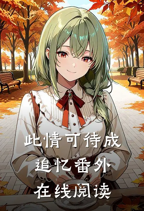 此情可待成追忆番外在线阅读