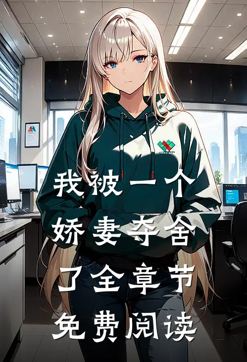 我被一个娇妻夺舍了全章节免费阅读