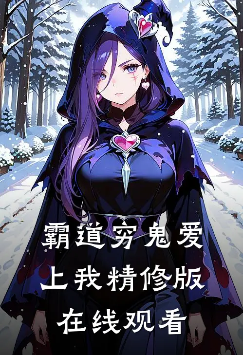 霸道穷鬼爱上我精修版在线观看