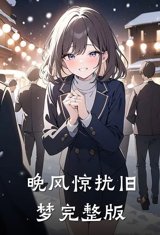 晚风惊扰旧梦完整版