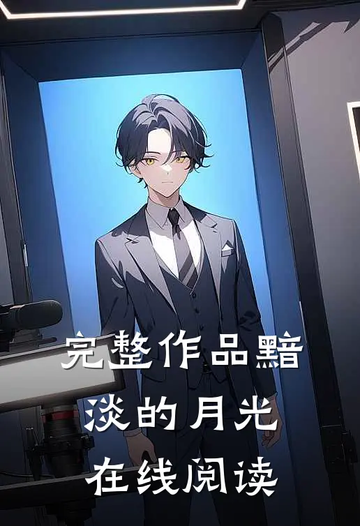 完整作品黯淡的月光在线阅读