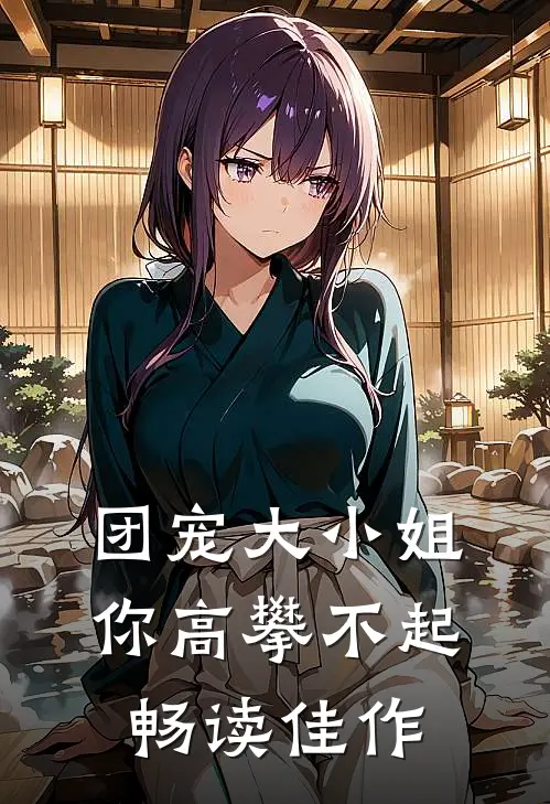 团宠大小姐你高攀不起畅读佳作