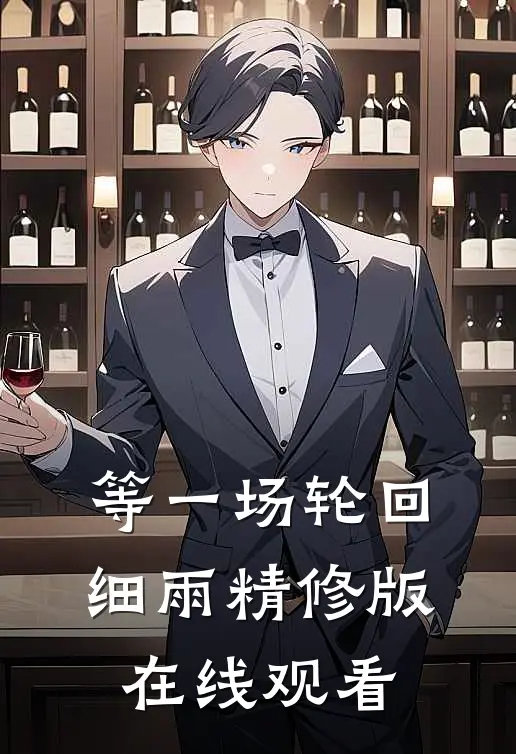 等一场轮回细雨精修版在线观看