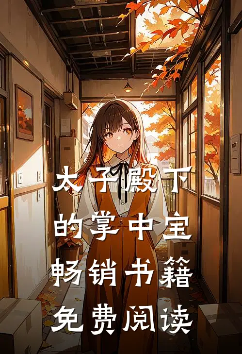 太子殿下的掌中宝畅销书籍免费阅读