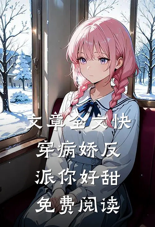 文章全文快穿病娇反派你好甜免费阅读