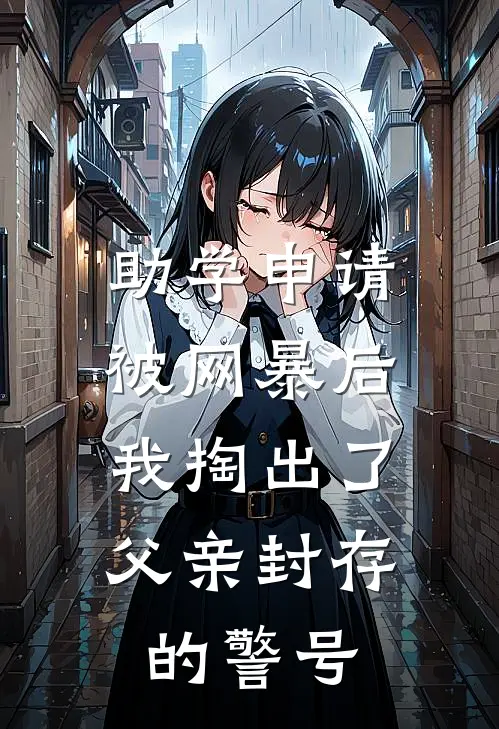 助学申请被网暴后，我掏出了父亲封存的警号