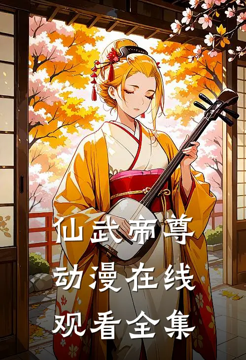 仙武帝尊动漫在线观看全集