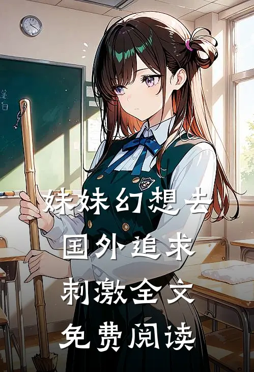 妹妹幻想去国外追求刺激全文免费阅读