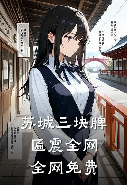 苏城三块牌匾震全网全网免费