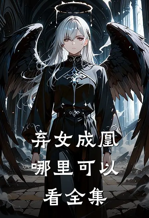 弃女成凰哪里可以看全集