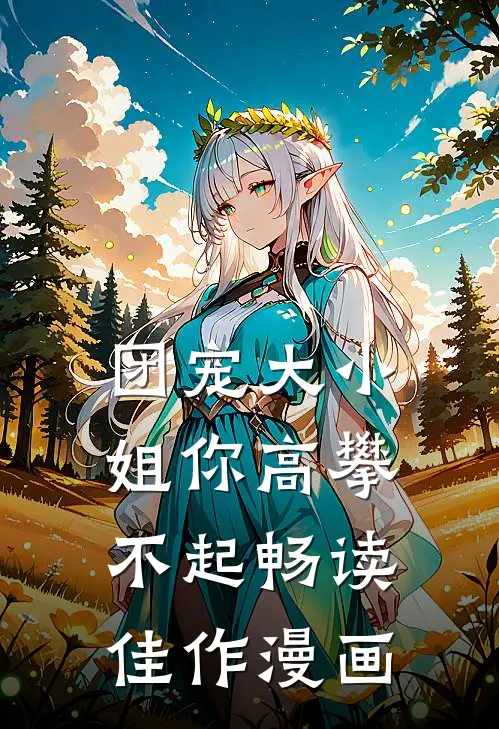 团宠大小姐你高攀不起畅读佳作漫画