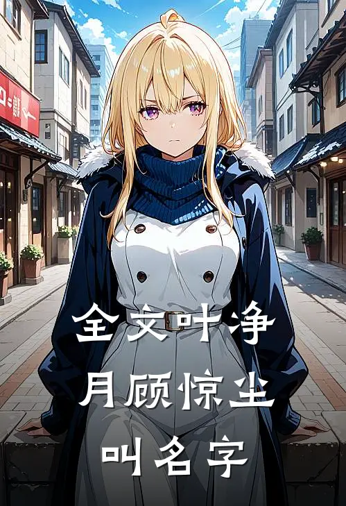 全文叶净月顾惊尘叫名字