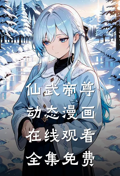 仙武帝尊动态漫画在线观看全集免费