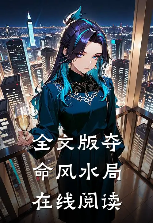 全文版夺命风水局在线阅读