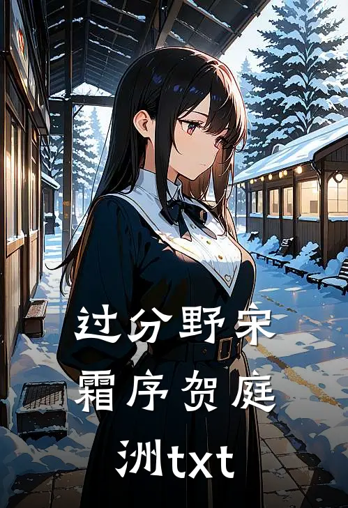 过分野宋霜序贺庭洲txt