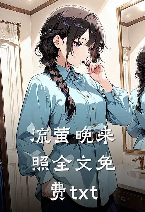 流萤晚来照全文免费txt