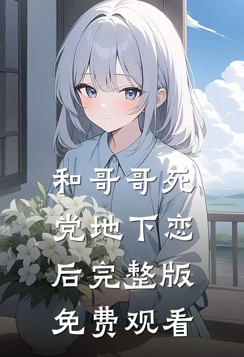 和哥哥死党地下恋后完整版免费观看