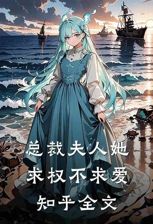 总裁夫人她求权不求爱知乎全文