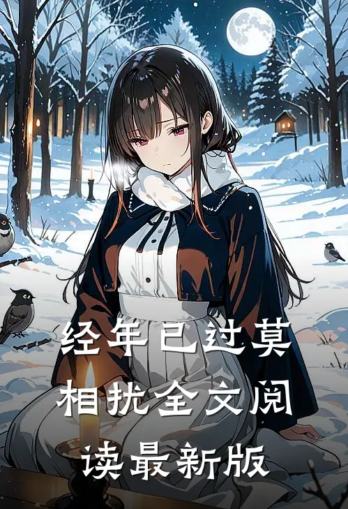 经年已过莫相扰全文阅读最新版