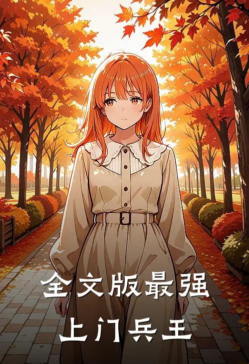 全文版最强上门兵王