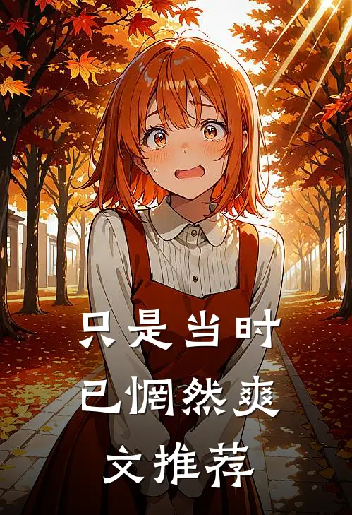 只是当时已惘然爽文推荐