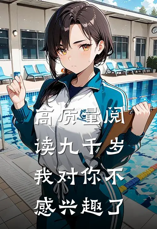 高质量阅读九千岁我对你不感兴趣了