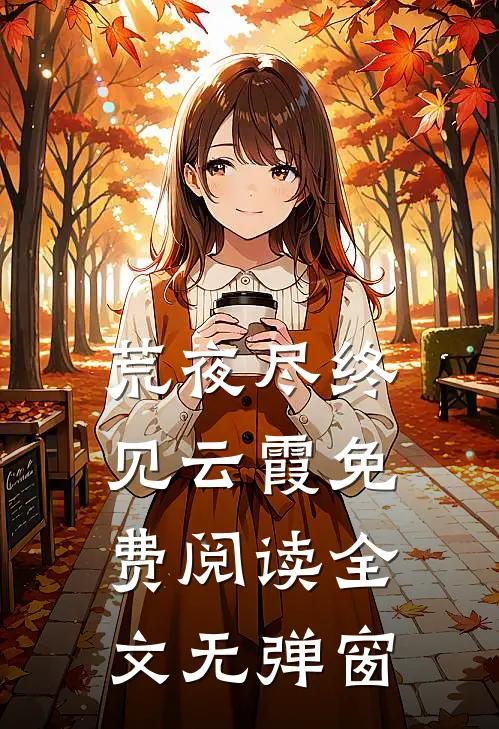 荒夜尽终见云霞免费阅读全文无弹窗