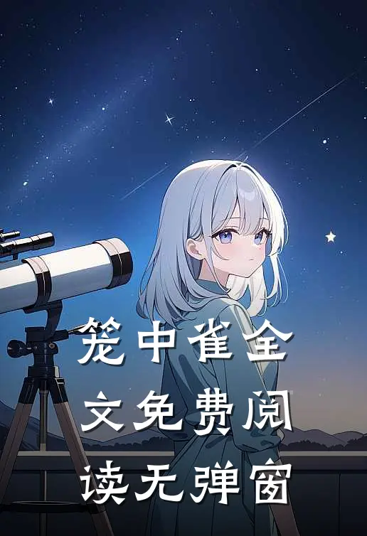 笼中雀全文免费阅读无弹窗