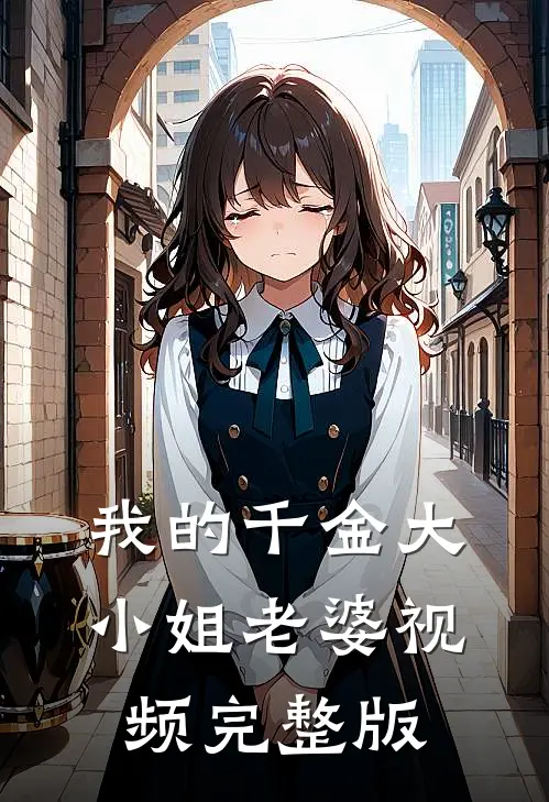我的千金大小姐老婆视频完整版