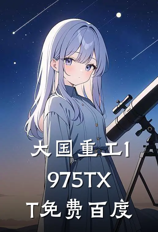 大国重工1975TXT免费百度