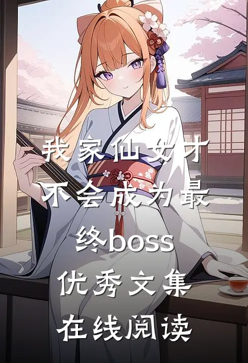 我家仙女才不会成为最终boss优秀文集在线阅读