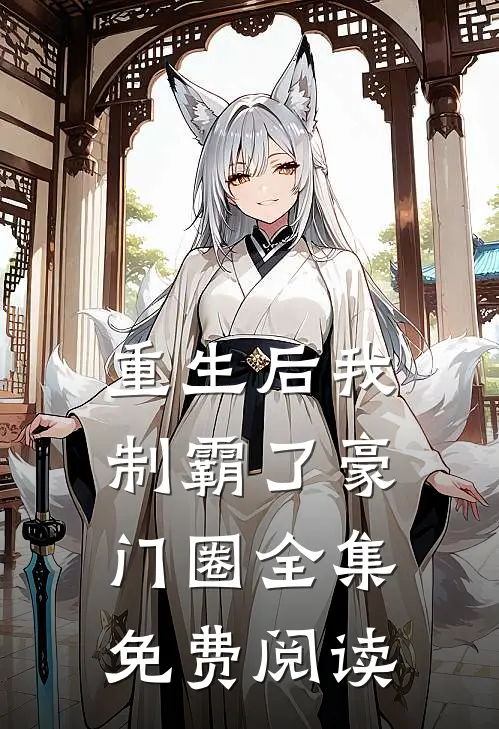 重生后我制霸了豪门圈全集免费阅读