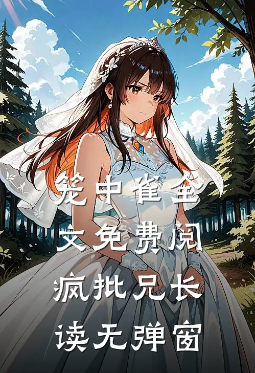 笼中雀全文免费阅疯批兄长读无弹窗