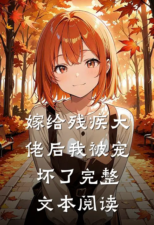 嫁给残疾大佬后我被宠坏了完整文本阅读
