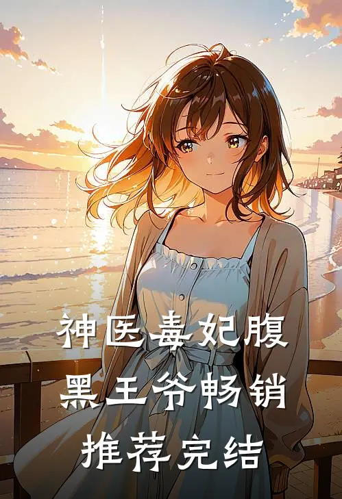 神医毒妃腹黑王爷畅销推荐完结