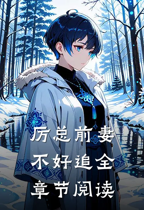厉总前妻不好追全章节阅读