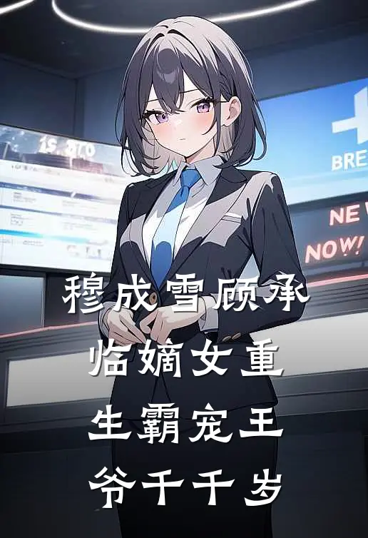 穆成雪顾承临嫡女重生霸宠王爷千千岁