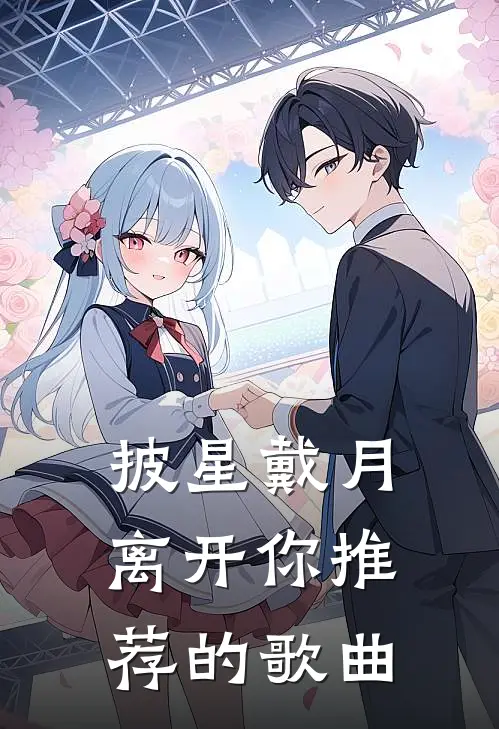 披星戴月离开你推荐的歌曲