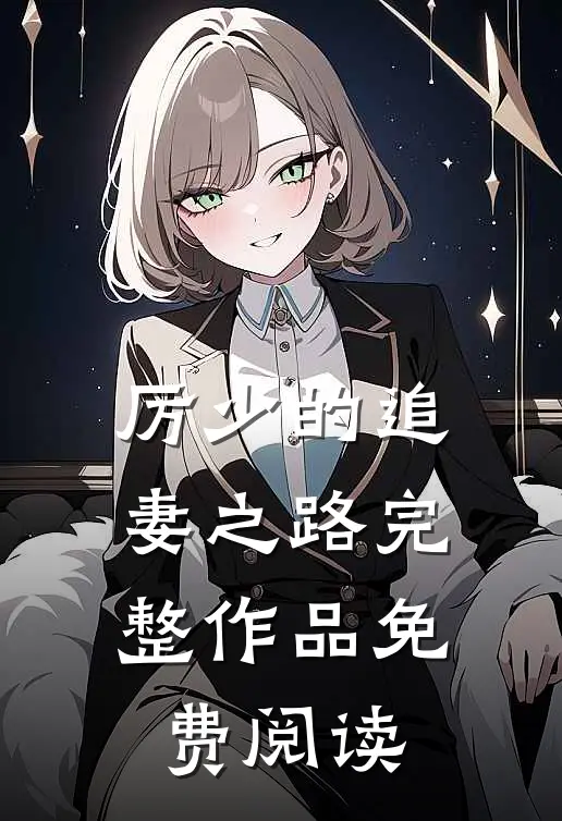 厉少的追妻之路完整作品免费阅读