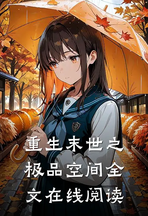 重生末世之极品空间全文在线阅读