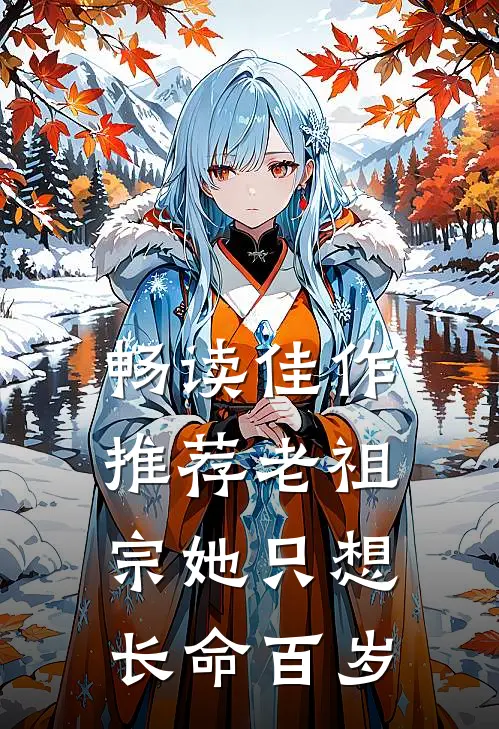 畅读佳作推荐老祖宗她只想长命百岁