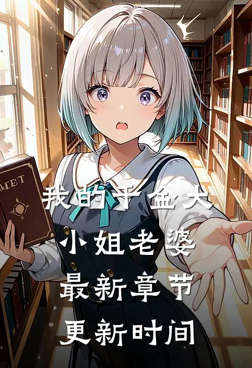 我的千金大小姐老婆最新章节更新时间