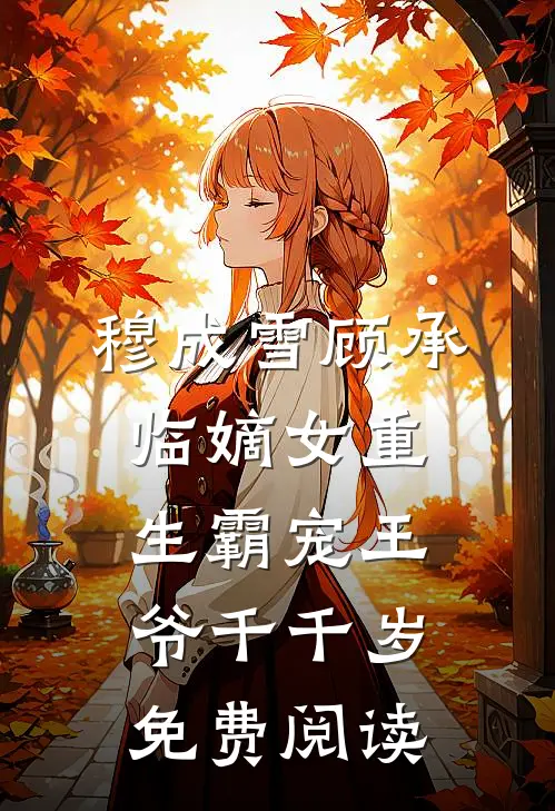 穆成雪顾承临嫡女重生霸宠王爷千千岁免费阅读