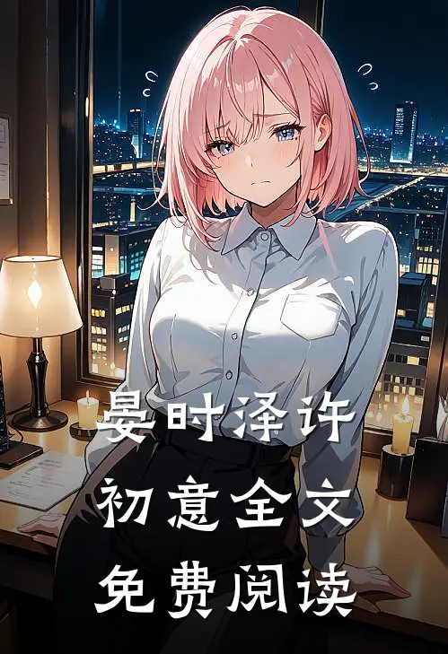 晏时泽许初意全文免费阅读