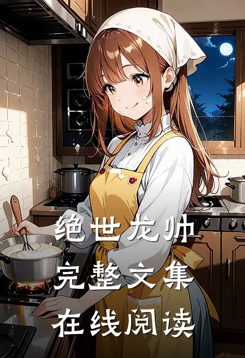 绝世龙帅完整文集在线阅读