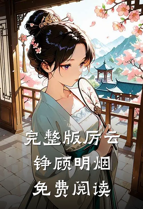 完整版厉云铮顾明烟免费阅读