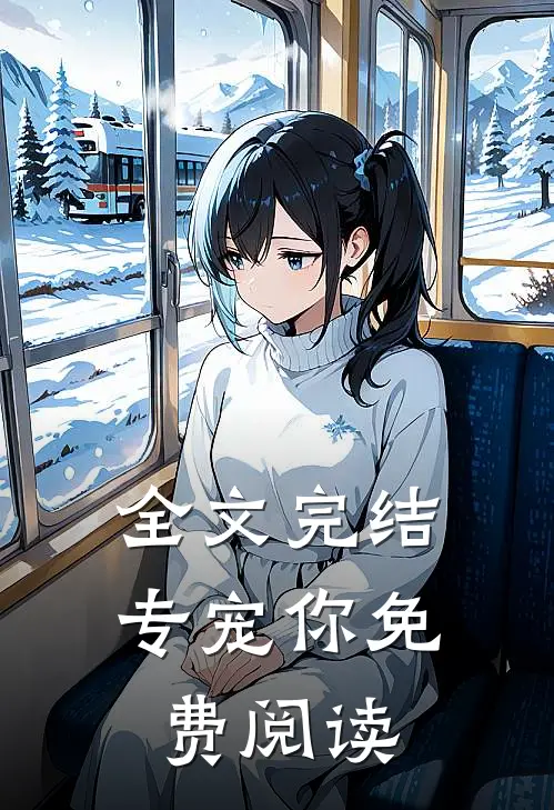 全文完结专宠你免费阅读