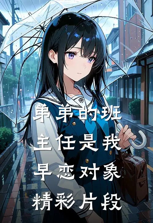 弟弟的班主任是我早恋对象精彩片段