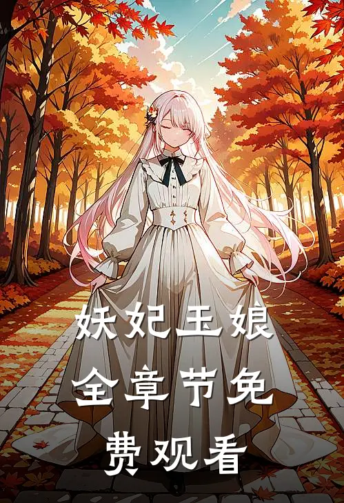妖妃玉娘全章节免费观看